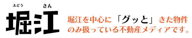 【公式】ふどうさん堀江｜堀江・新町・阿波座・西区を中心にお部屋探しにこだわりとスマートさを求める方専門店