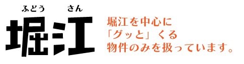 【公式】ふどうさん堀江｜堀江・新町・阿波座・西区を中心にお部屋探しにこだわりとスマートさを求める方専門店